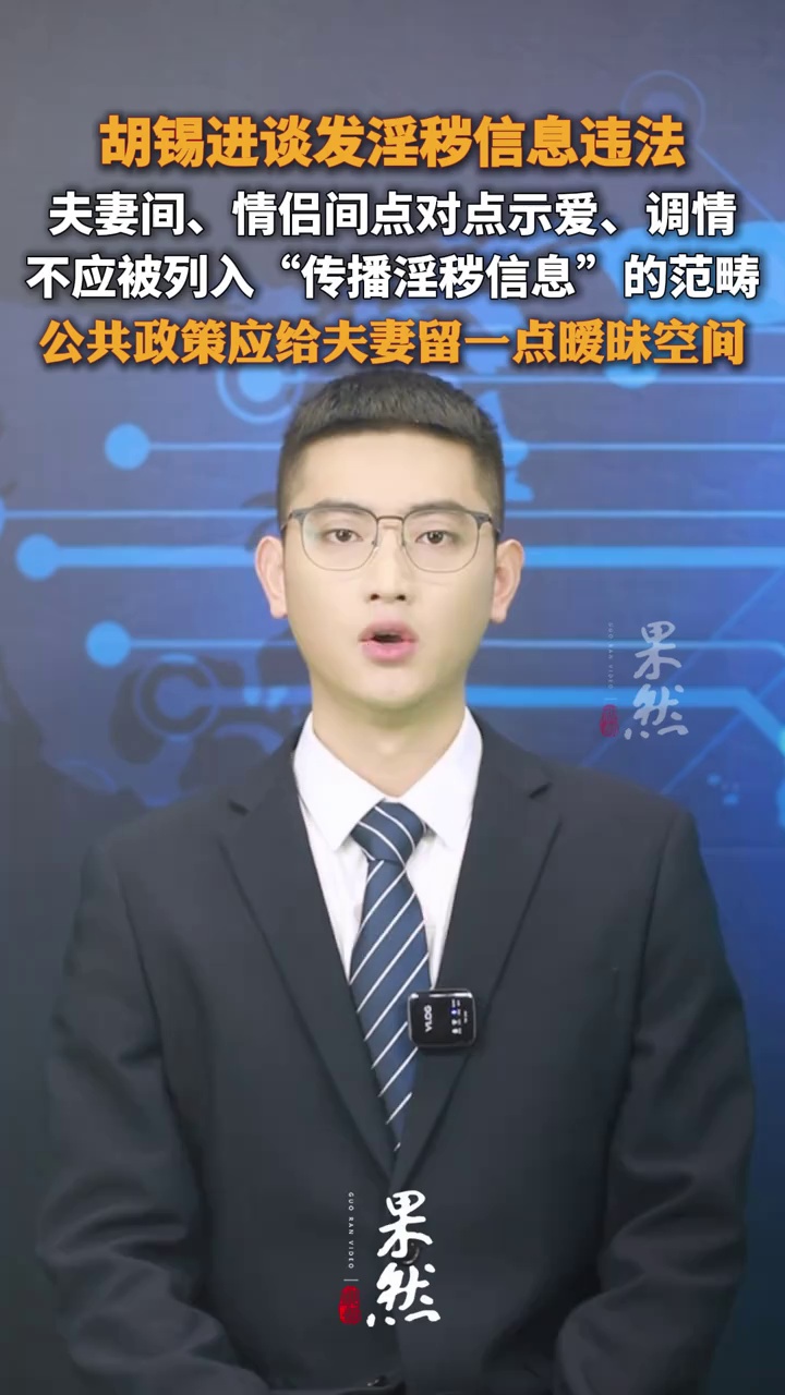 胡锡进谈发淫秽信息违法：
夫妻间、情侣间点对点示爱、调情
不应被列入“传播淫秽信息”的范畴