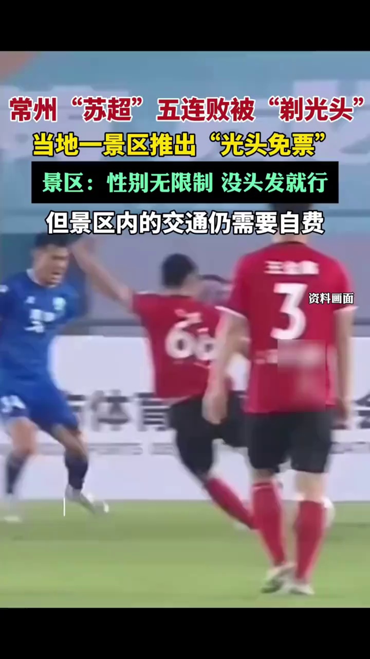 常州苏超五连败，一球未进被剃“光头”，当地一景区推出光头免票
