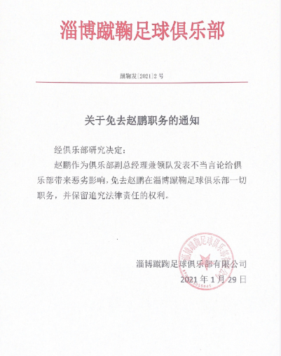 乌龙！淄博蹴鞠免去领队赵鹏职务却将队名打错，本人回应并不知情