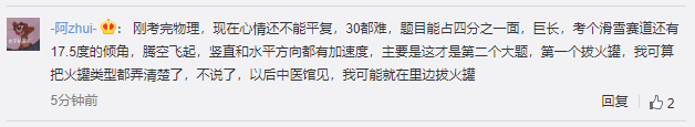 |山东高考物理考完后“拔火罐”火了 考生：心很凉
