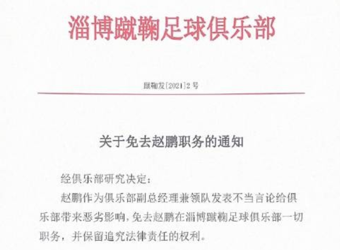 淄博蹴鞠官方：领队赵鹏发表不当言论造成恶劣影响，免去一切职务