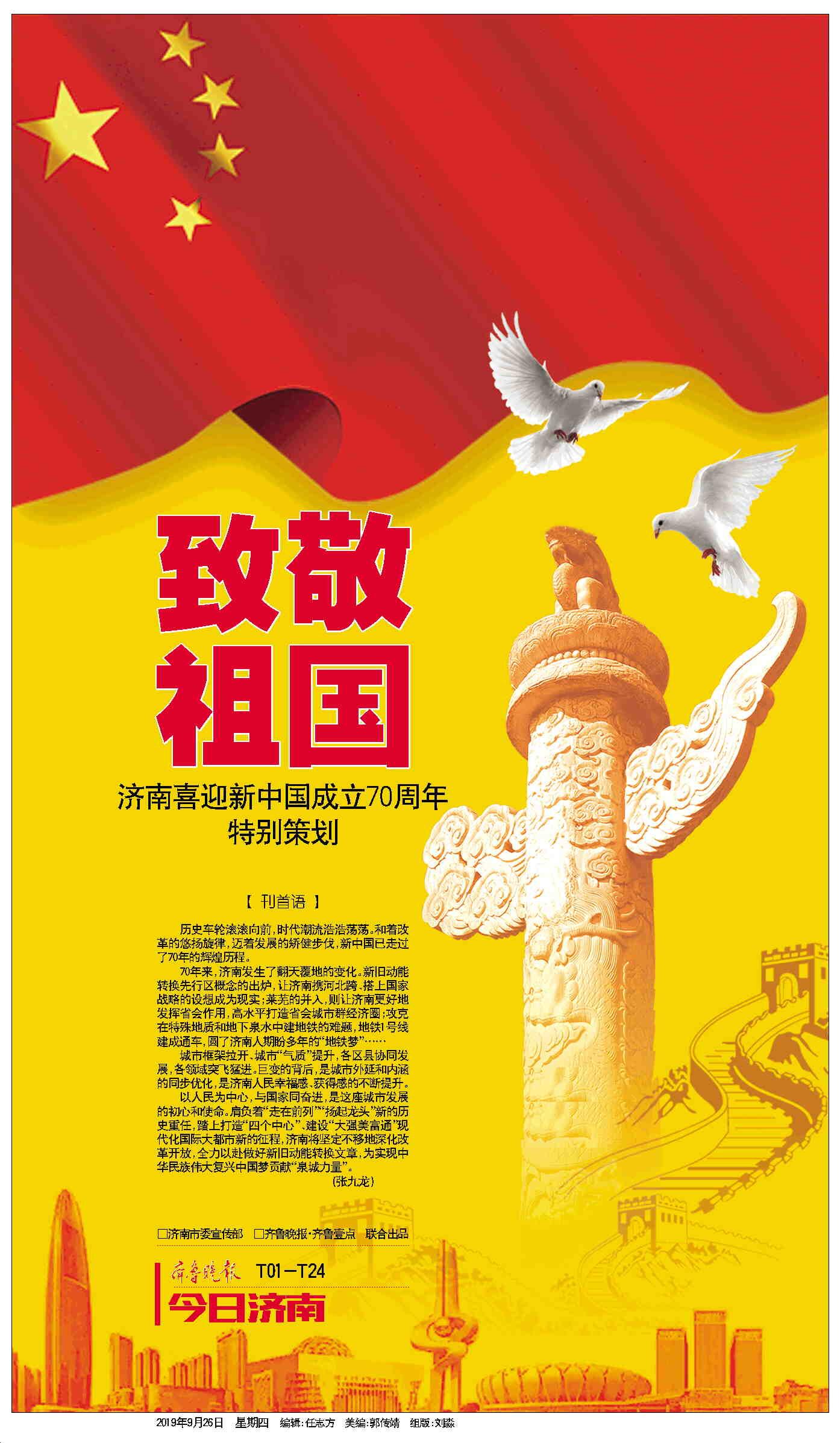 致敬祖国济南喜迎新中国成立70周年特别策划