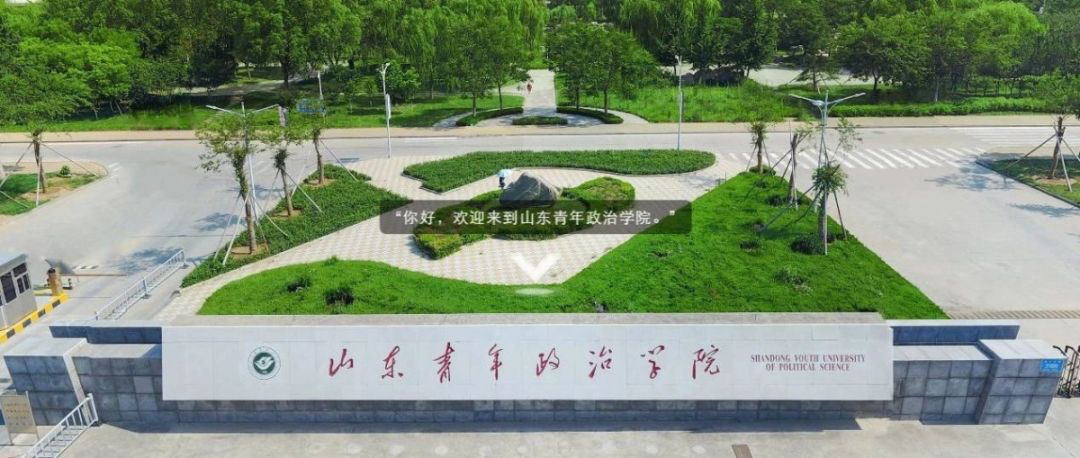 问需产业建专业山青院新增新工科服务新旧动能转换