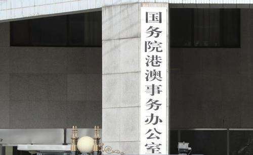 国务院港澳办：将全力支持配合驻港国安公署履职|国务院港澳办：将全力支持配合驻港国安公署履职