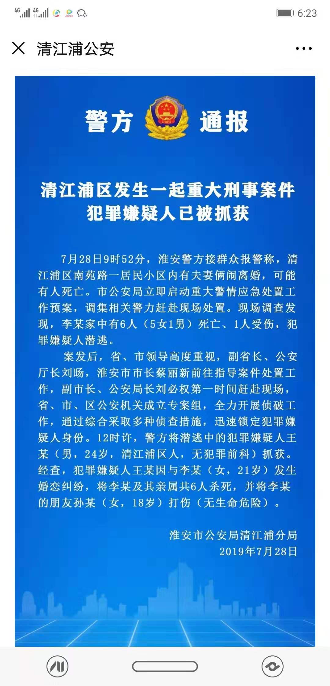 六死一伤！淮安24岁男子因婚恋纠纷将女友及其亲属共6人杀死