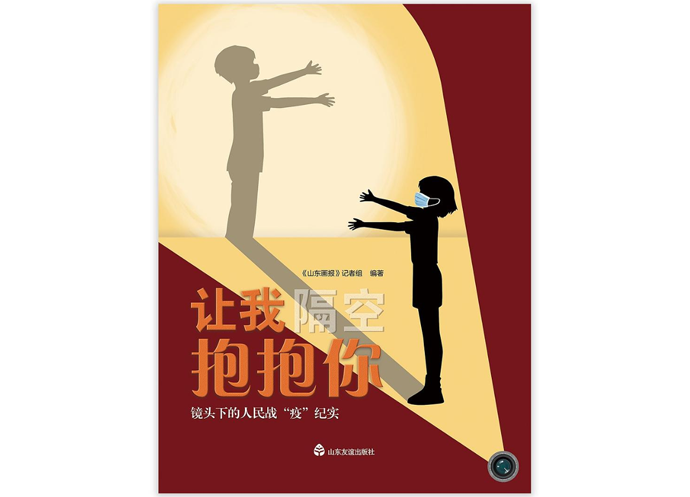 《让我隔空抱抱你》山东友谊出版社令人感动的是,我看到了城乡社区