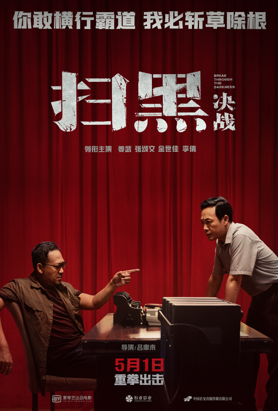 银幕大尺度复原扫黑除恶电影扫黑决战展现超燃正能量