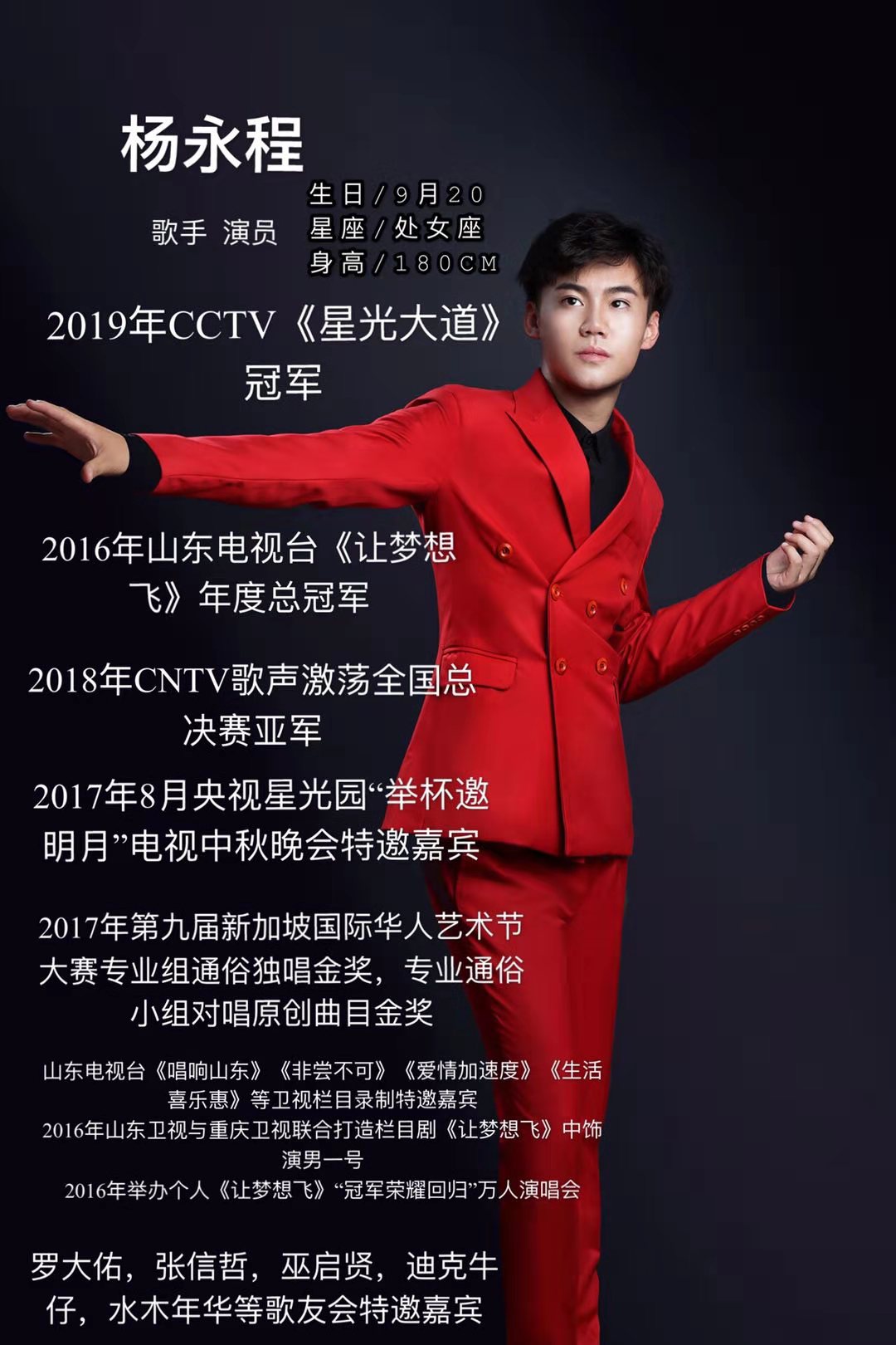 星光大道冠军歌手杨永程将亮相烟台大悦城一路有你跨年盛典