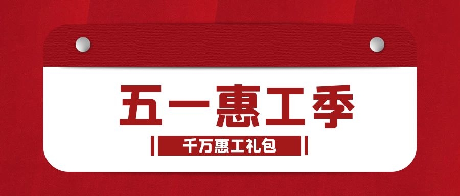 "齐鲁工惠"app五一惠工季助推消费热潮,千万惠工礼包开抢