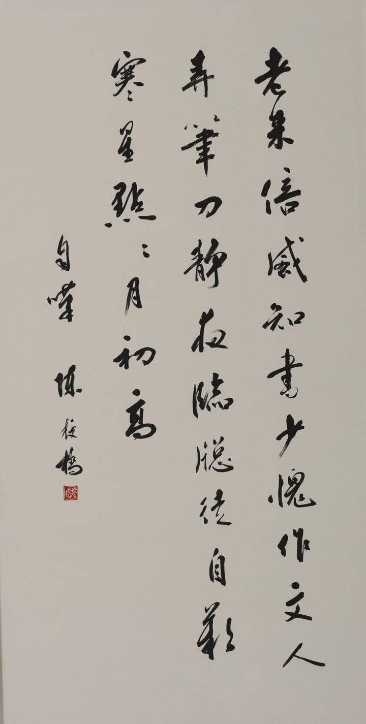 济南文史专家郇起鸿美文——《陈梗桥书法展》随笔