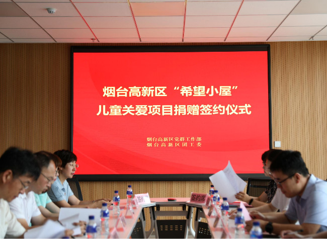 烟台高新区举办“希望小屋”儿童关爱项目捐赠签约仪式_中国山东网
