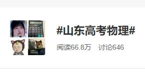 |山东高考物理考完后“拔火罐”火了 考生：心很凉