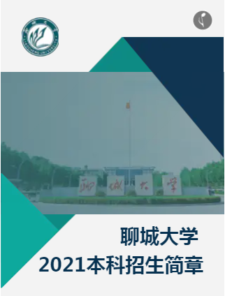 2021年菏泽高招咨询会|聊城大学
