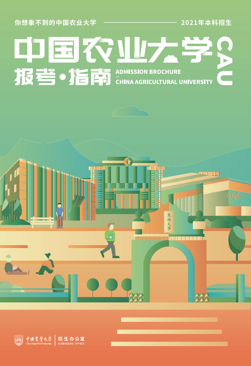 2021年菏泽高招咨询会|中国农业大学