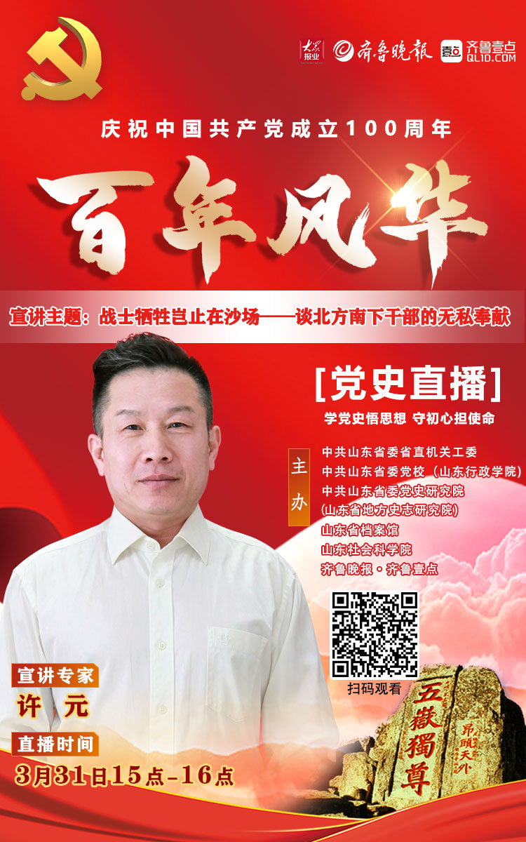 直播海报3许元：战士牺牲岂止在沙场-谈北方南下干部的无私奉献