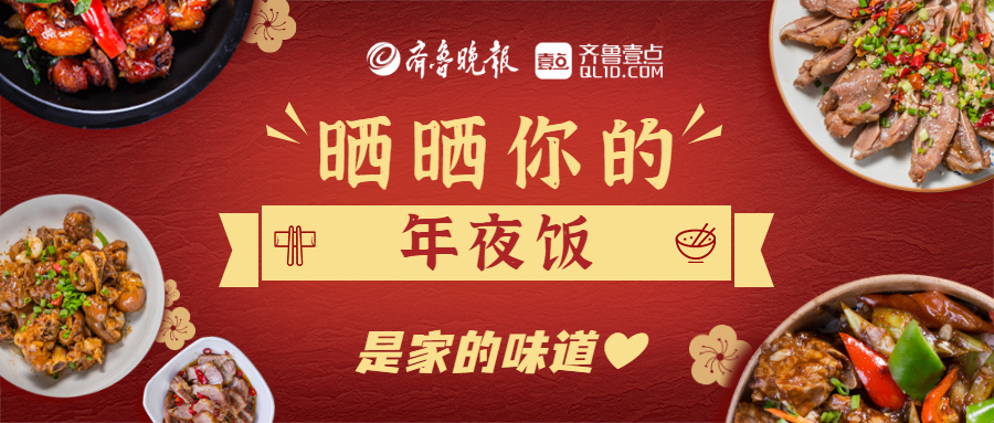 是幸福的味道！山东高校学子来晒年夜饭了！