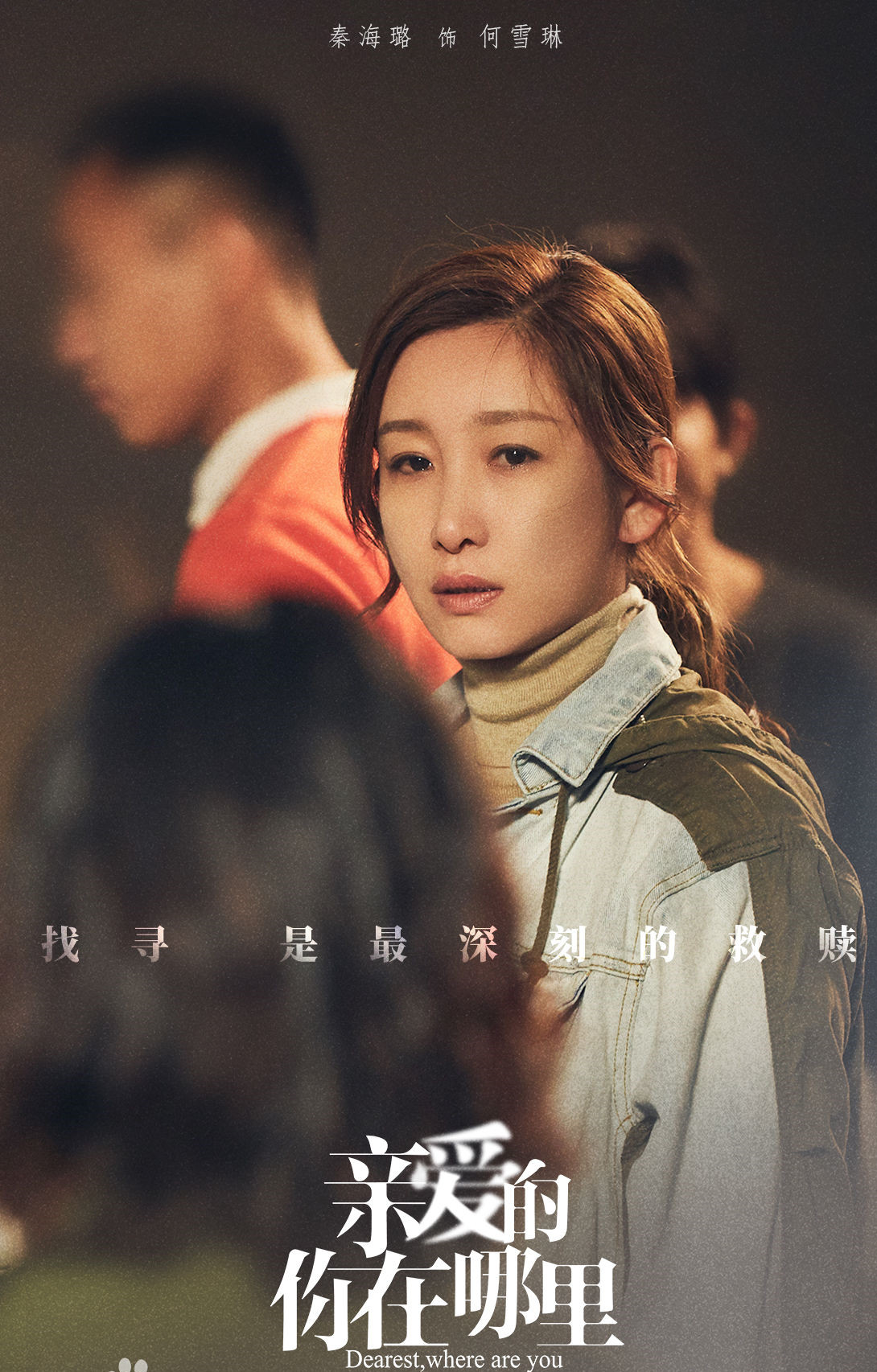 主演的新剧《亲爱的,你在哪里》导演的第一部电影《拂乡心》,即将上映