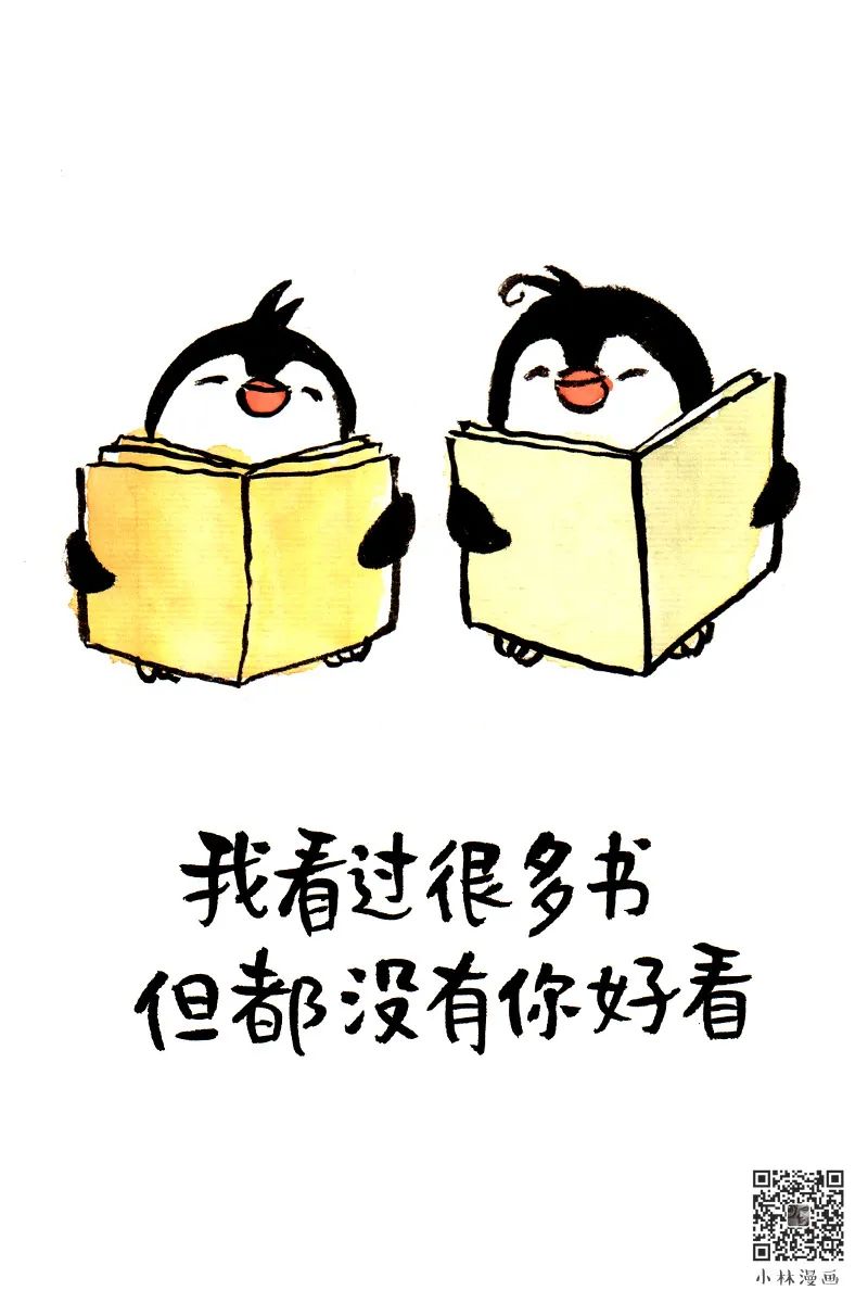 漫世界|小林漫画:我看过很多书 都没有你好看