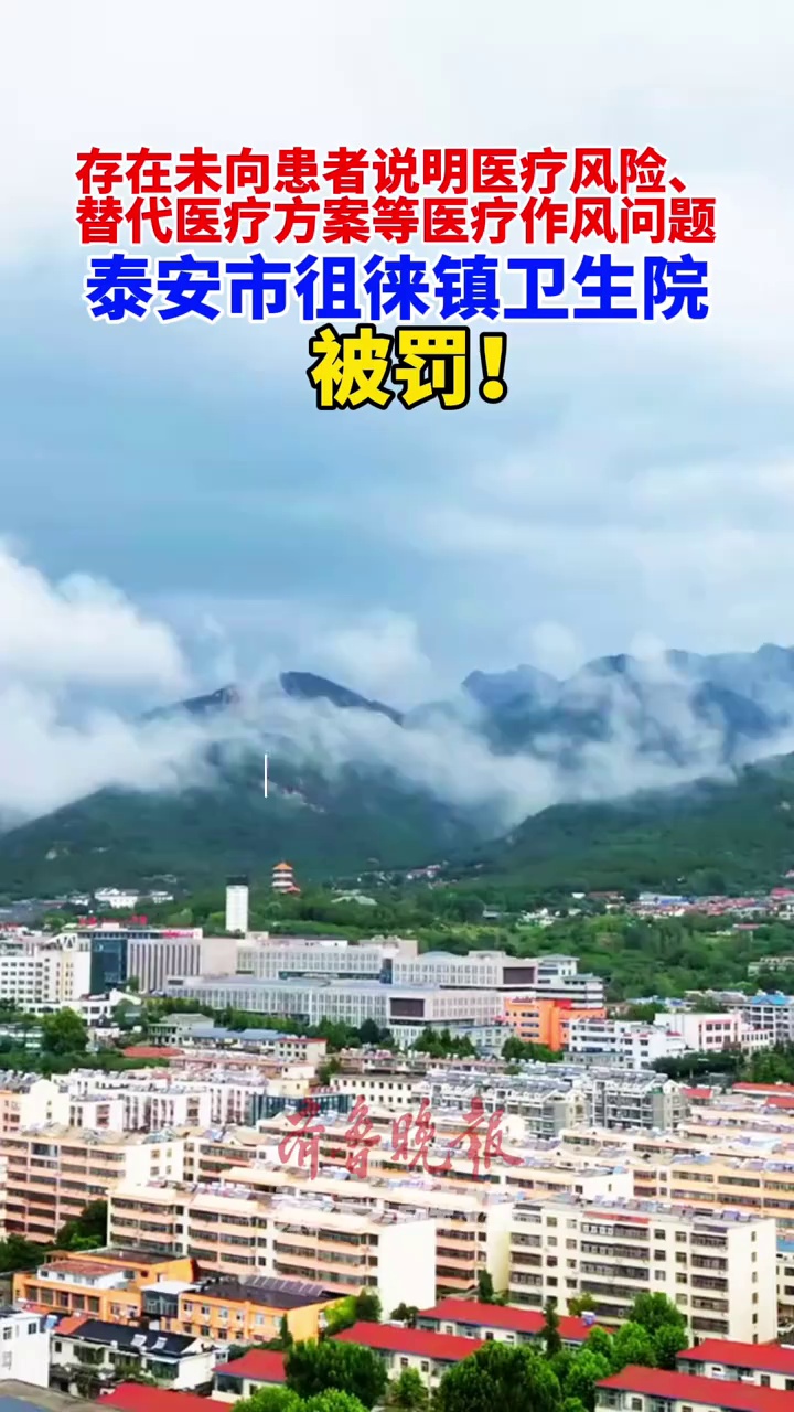 泰山区卫健局行政处罚：#徂徕镇卫生院因医疗作风问题被罚