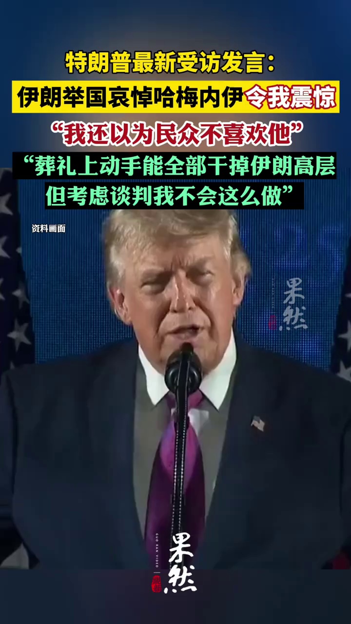 特朗普：伊朗举国哀悼哈梅内伊令我震惊，我还以为民众不喜欢他，葬礼上动手能全部干掉伊朗高层，但考虑谈判我不会这么做