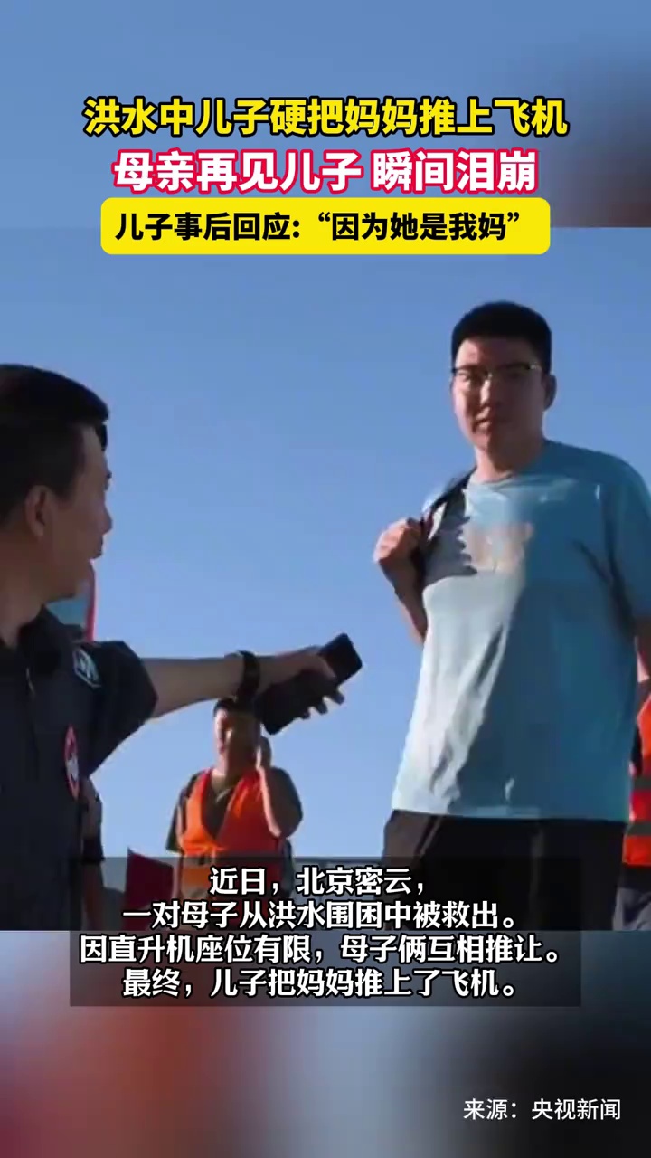 北京密云，洪水中儿子硬把妈妈推上飞机，母亲再见儿子瞬间泪崩