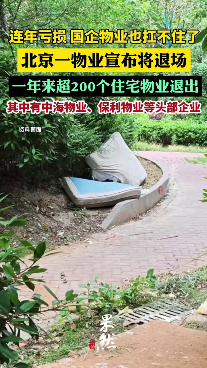 物业费收不齐，亏损止不住，北京一国企物业宣布将退场，一年来超200个物业撤场