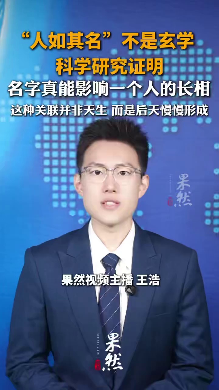 “人如其名”不是玄学，科学研究证明，名字真能影响一个人的长相，这种关联并非天生 而是后天慢慢形成
