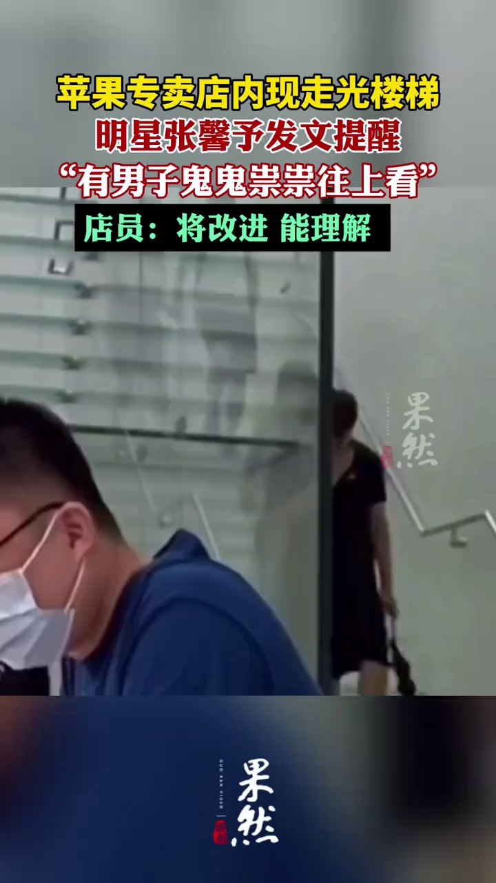 苹果专卖店内现走光楼梯，明星张馨予发文提醒“有男子鬼鬼祟祟往上看”
（潇湘晨报）