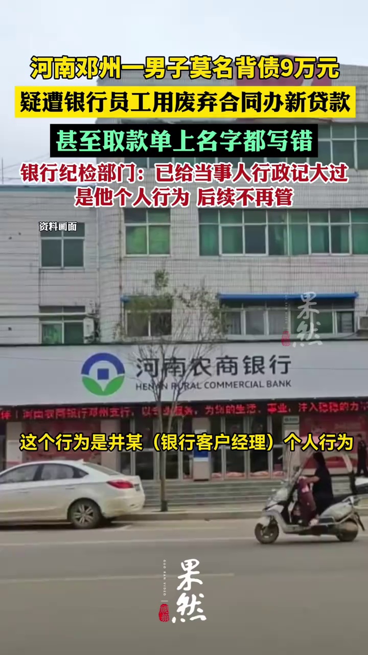 河南邓州一男子莫名背债9万元：疑遭银行员工用废弃合同办新贷款 取款单名字写错