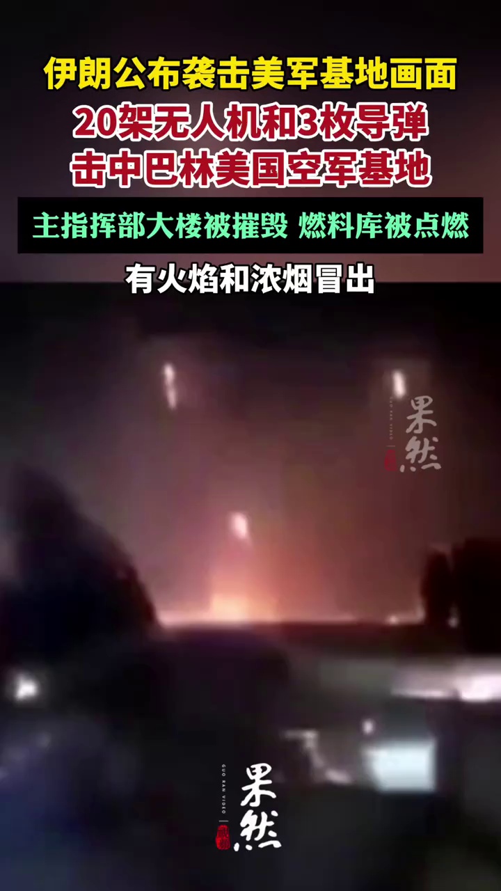伊朗发布袭击美军基地画面