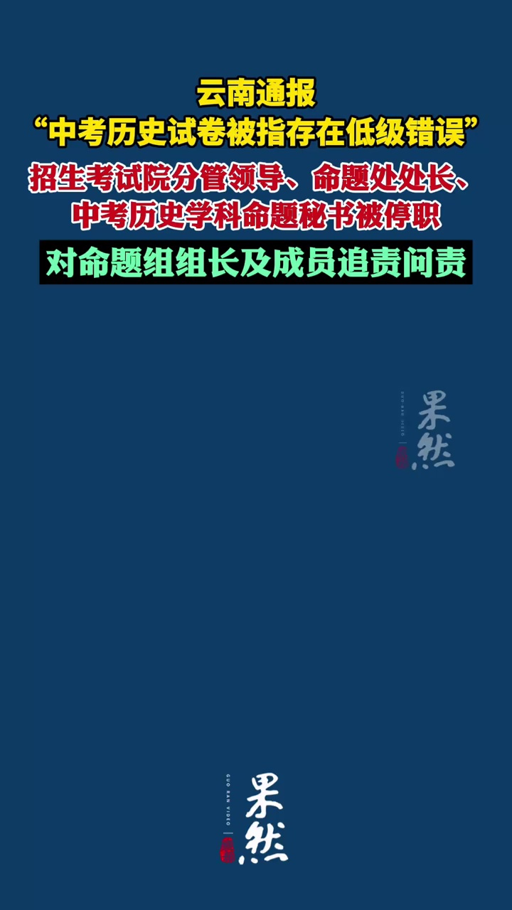 云南通报“中考历史试卷被指存在低级错误”：招生考试院分管领导、命题处处长、中考历史学科命题秘书被停职，对命题组组长及成员追责问责