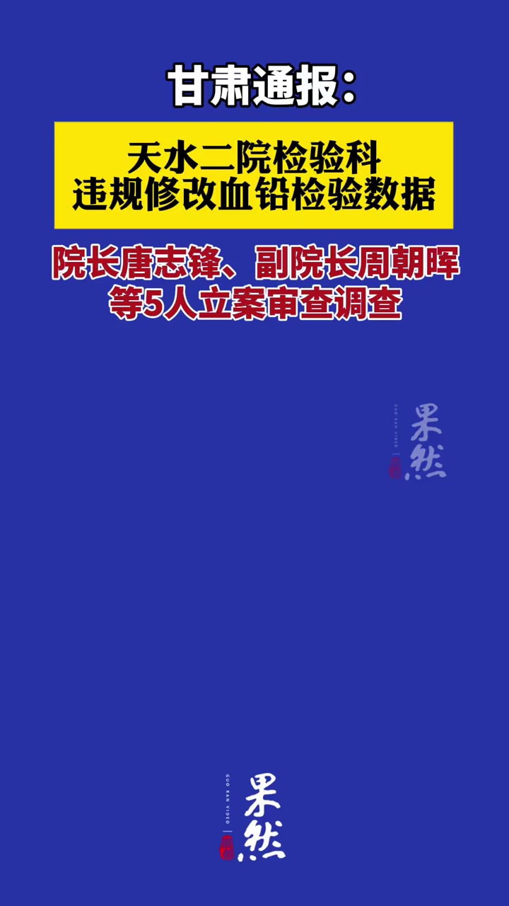 甘肃通报：天水二院院长唐志锋、副院长周朝晖等5人立案审查调查