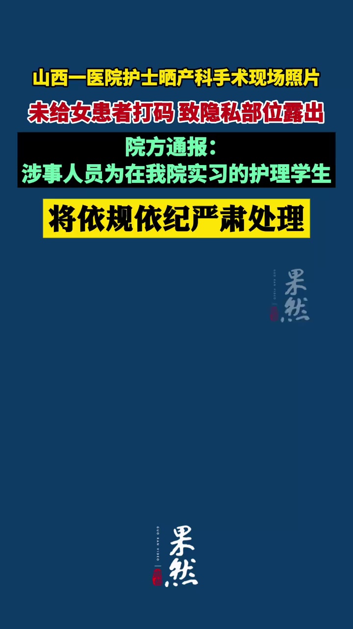 山西一医院护士晒产科手术现场照片，未给女患者打码，致隐私部位露出，院方通报：涉事人员为在我院实习的护理学生，将依规依纪严肃处理