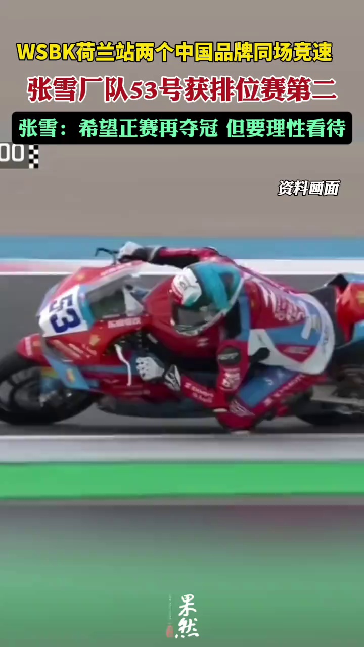 WSBK荷兰站两个中国品牌同场竞速，张雪厂队53号获排位赛第二，张雪：希望正赛再夺冠，但要理性看待