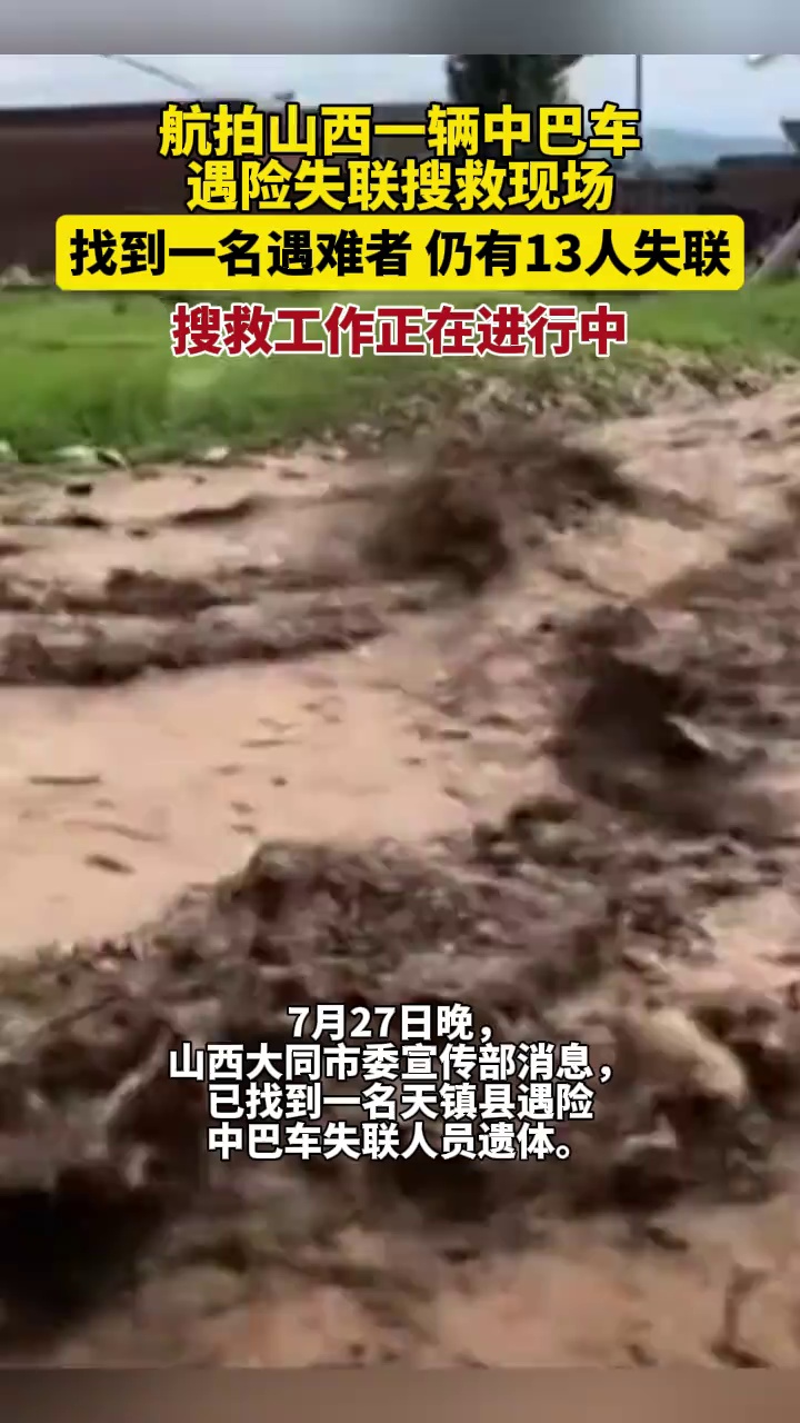 航拍山西一中巴车遇险失联搜救现场，找到一名遇难者 仍有13人失联，搜救工作正在进行中（新京报）