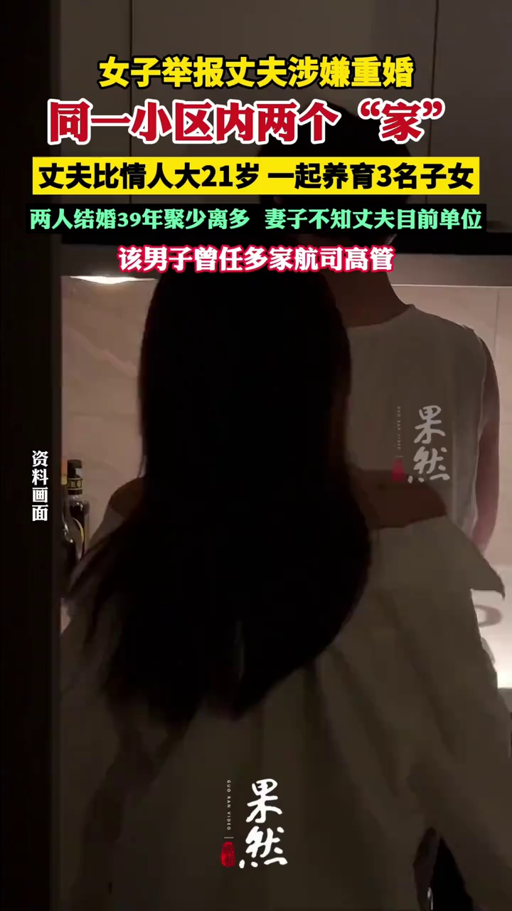 女子举报丈夫涉嫌重婚：同一小区内两个“家”，曾任多家航司高管 （潇湘晨报）