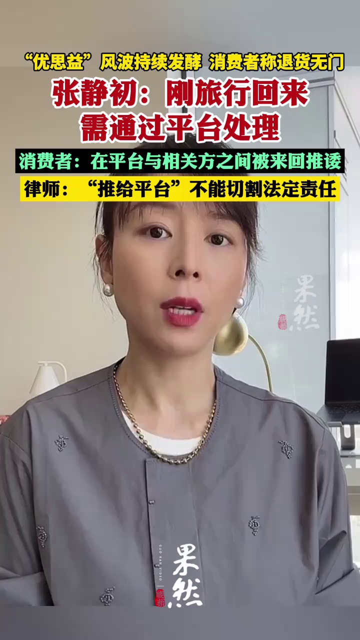 多名网友称“还没拿到退款，退货无门！”演员张静初回应：刚旅行回来，需通过平台处理