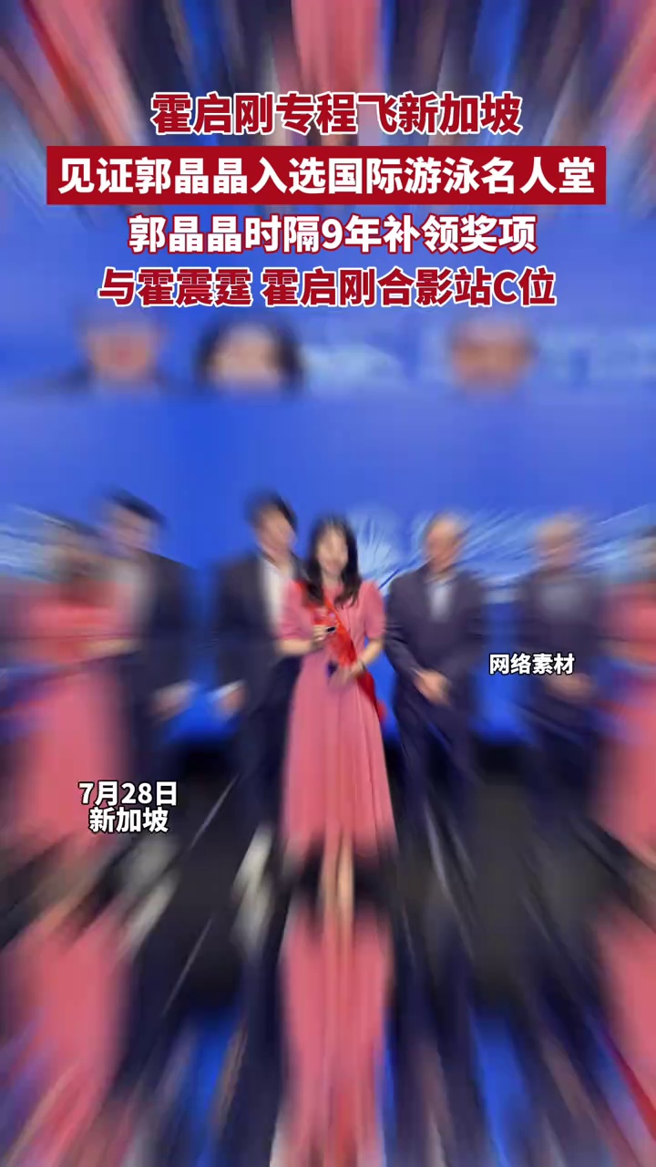 霍启刚专程飞新加坡，见证郭晶晶入选国际游泳名人堂，郭晶晶时隔9年补领奖项