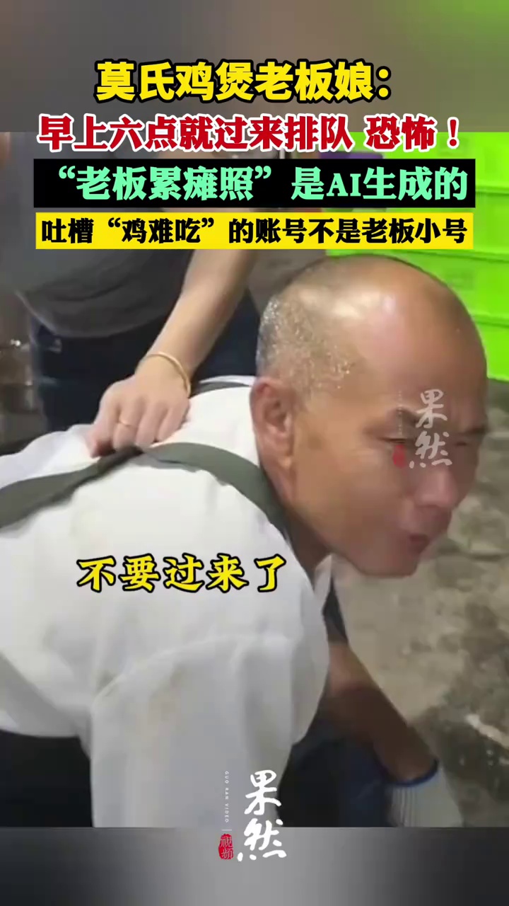 莫氏鸡煲老板娘发声辟谣：“老板累瘫照”是AI生成的，吐槽“鸡难吃”的账号也不是老板小号，老板不会玩抖音
