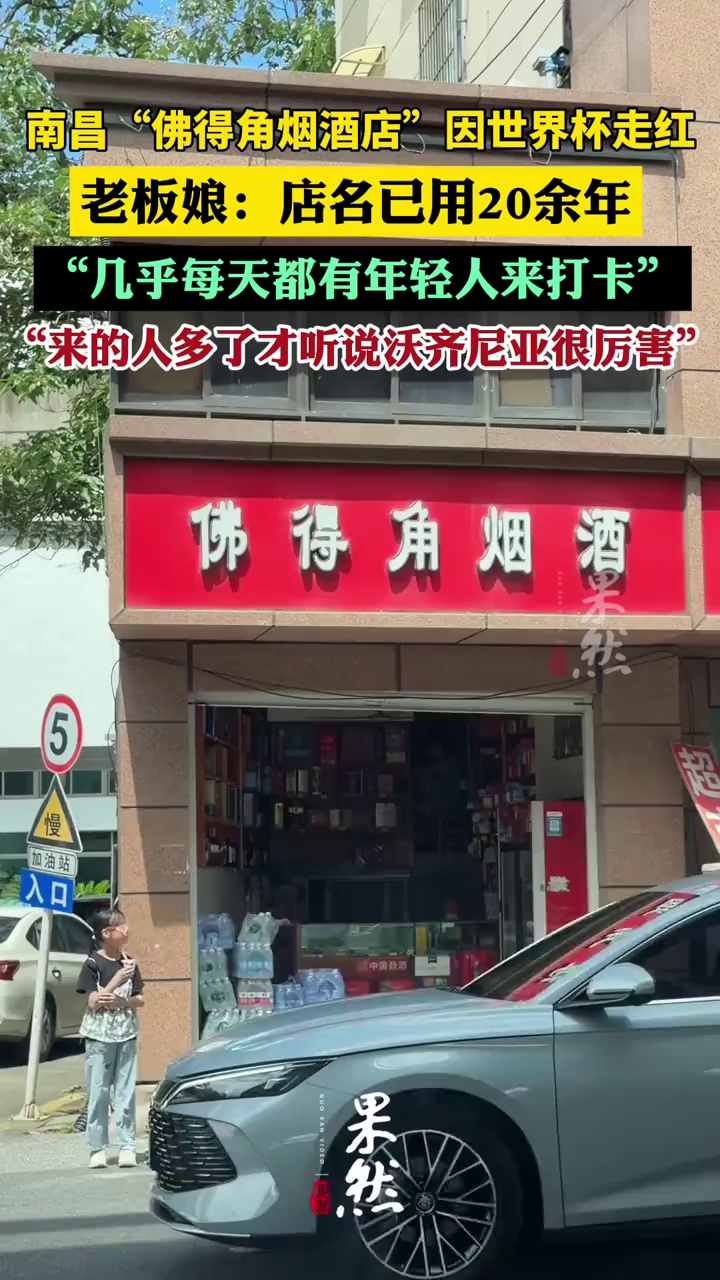 南昌“佛得角”意外走红，老板娘称店名已用二十余年，因年轻人来打卡拍照才听说沃齐尼亚很厉害