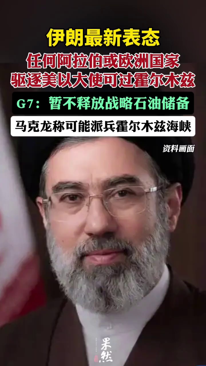 伊朗伊斯兰革命卫队表示，任何阿拉伯或欧洲国家“只要驱逐以色列和美国大使”，即可“完全自由地通过霍尔木兹海峡”。