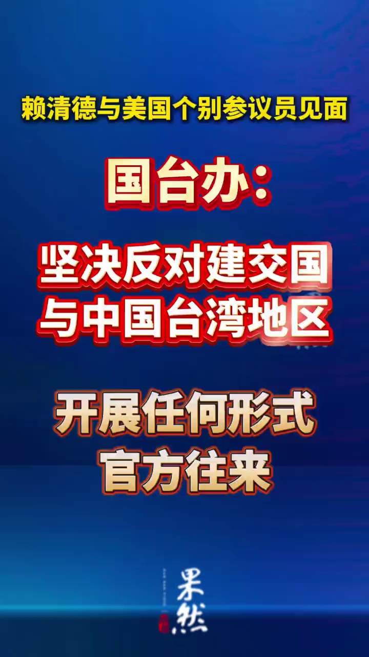 4月15日，国务院台办举行例行新闻发布会。就赖清德与美国个别参议员见面时发表的言论，发言人陈斌华表示，我们坚决反对建交国与中国台湾地区开展任何形式的官方往来。