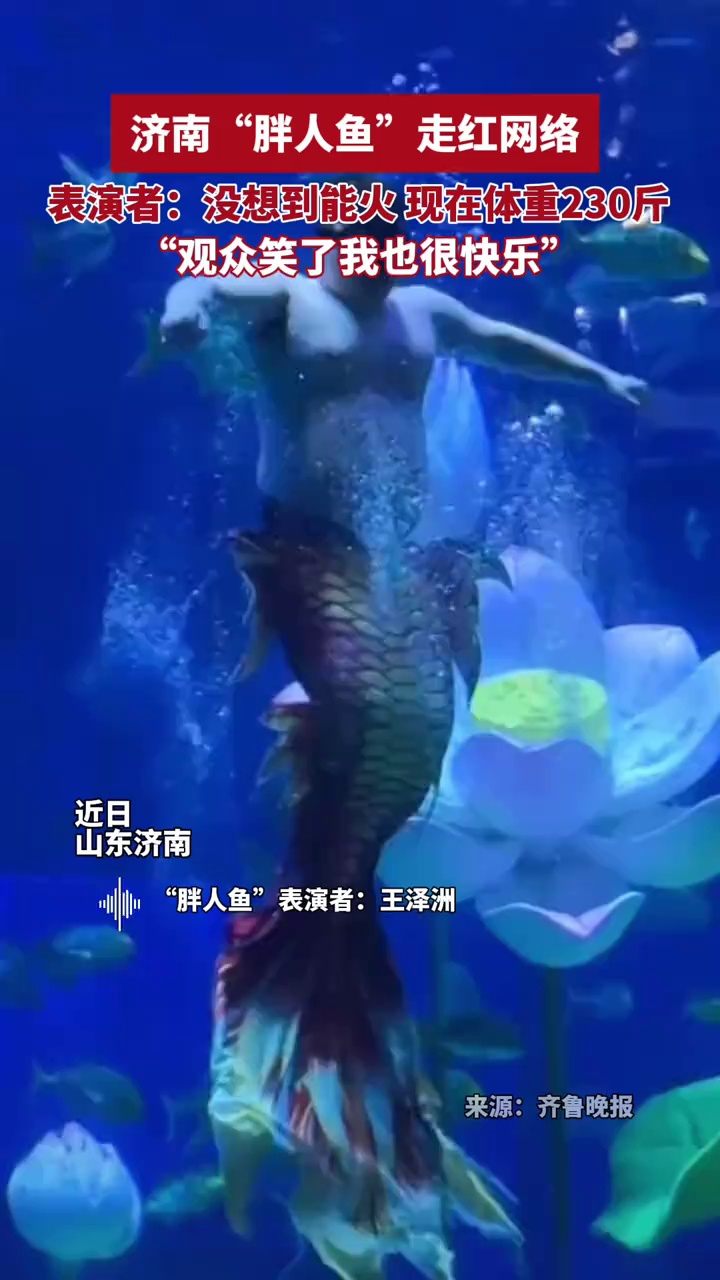 济南230斤胖人鱼回应走红：没想到会一炮而红