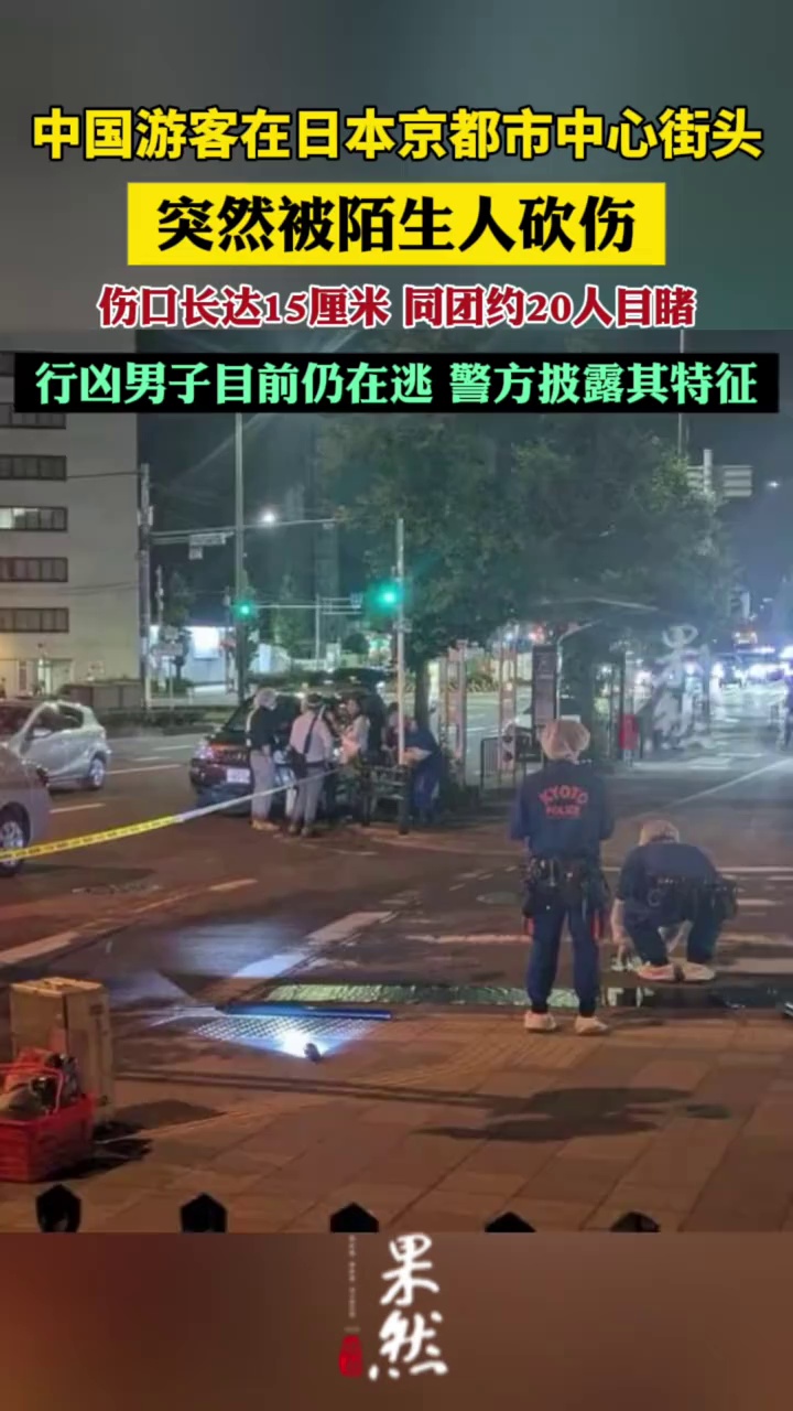 中国游客在日本京都被砍伤，行凶男子仍在逃（红星新闻、南方都市报）