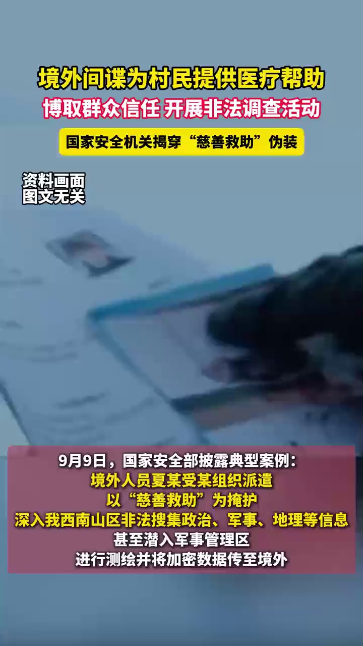 境外间谍为村民提供医疗帮助，博取群众信任，开展非法调查活动