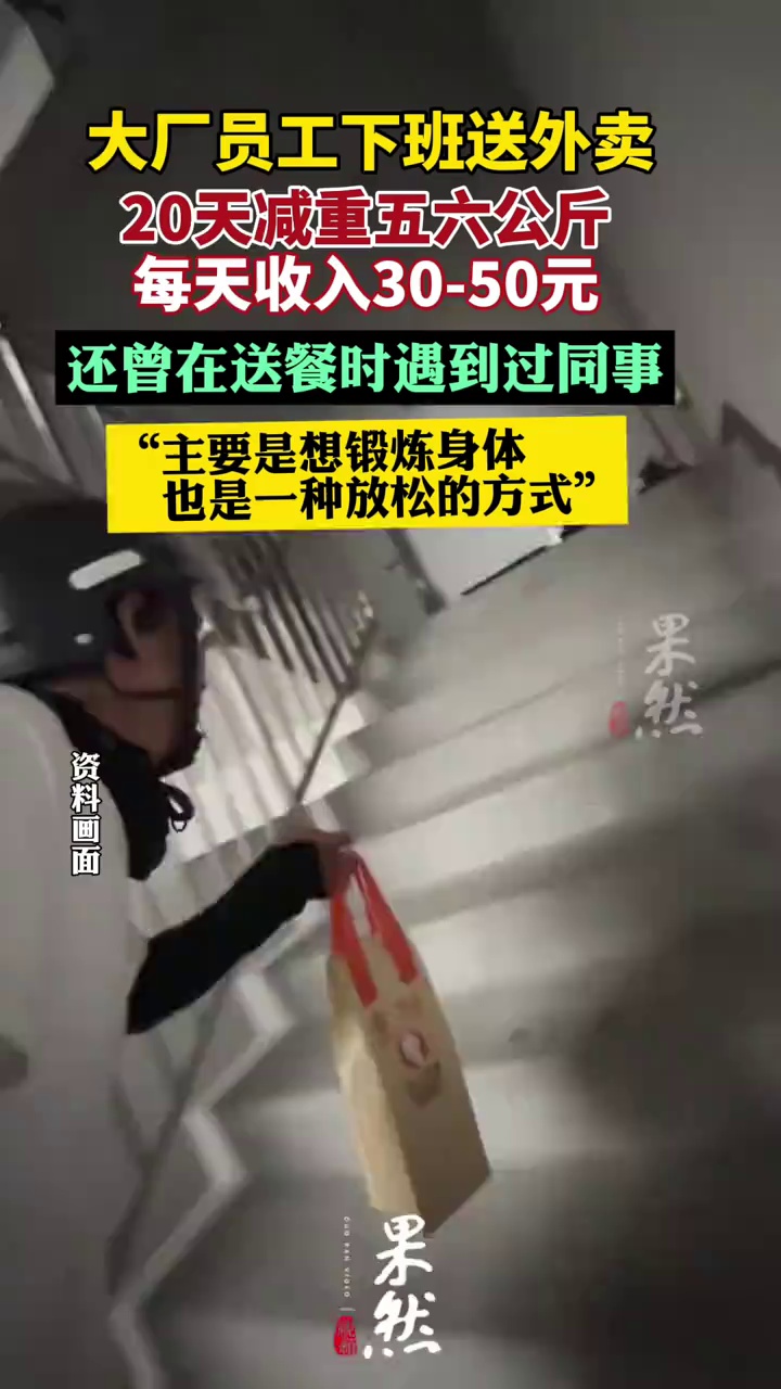 大厂员工下班送外卖20天减重五六公斤（九派新闻）