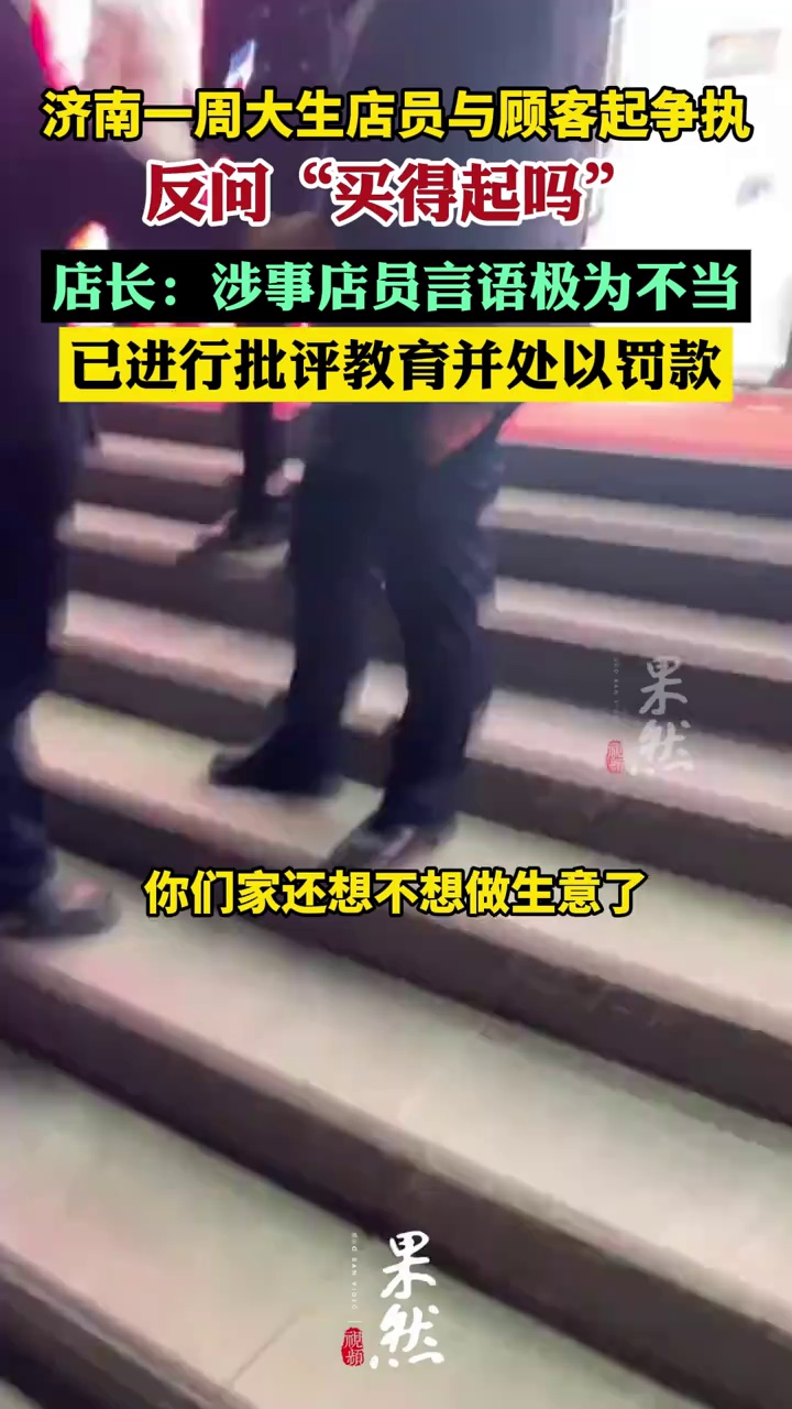 周大生店员与顾客起争执，反问“买得起吗”