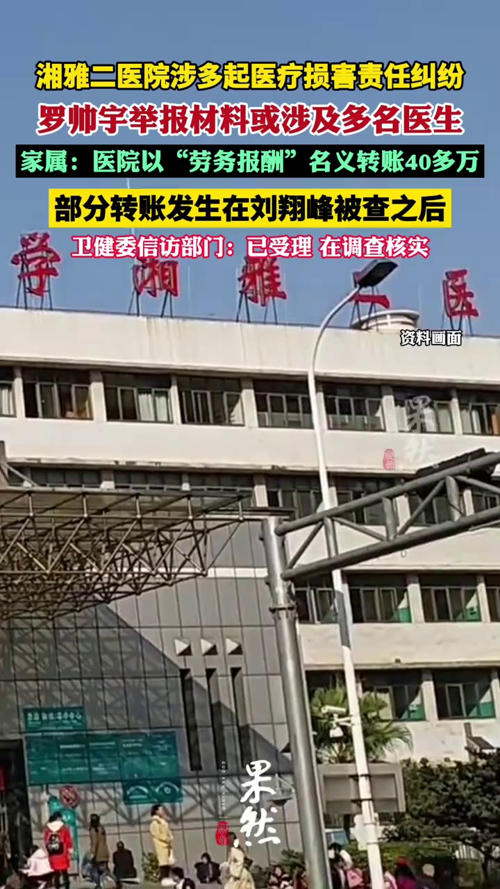 罗帅宇举报材料或涉及多名医生 湘雅二医院涉多起医疗损害责任纠纷（大河报）