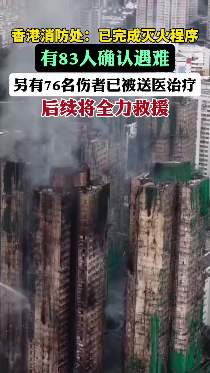 香港火灾最新伤亡数据公布