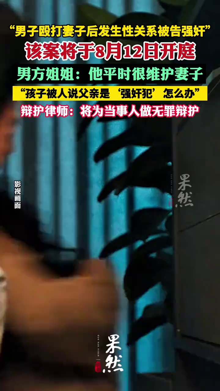 婚内强奸案男方姐姐发声：男方平时很维护妻子 该案将于12日开庭审理（潇湘晨报）